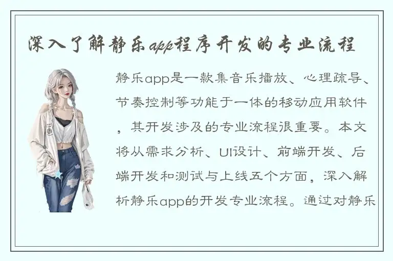 深入了解静乐app程序开发的专业流程