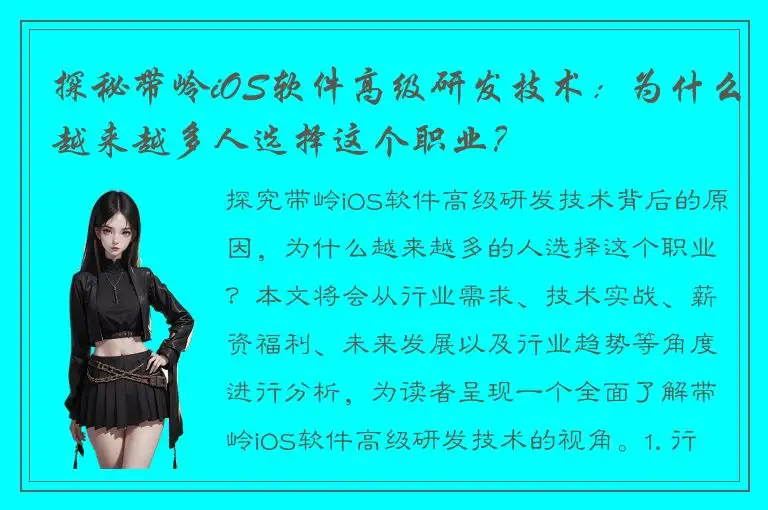 探秘带岭iOS软件高级研发技术：为什么越来越多人选择这个职业？