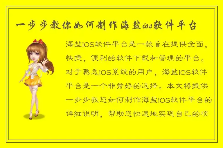 一步步教你如何制作海盐ios软件平台