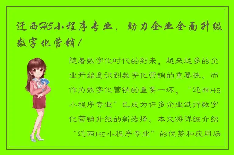 迁西H5小程序专业，助力企业全面升级数字化营销！