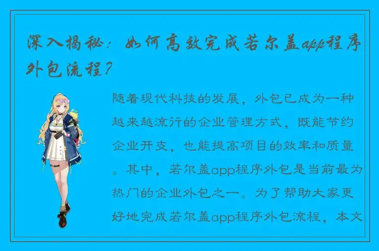 深入揭秘：如何高效完成若尔盖app程序外包流程？