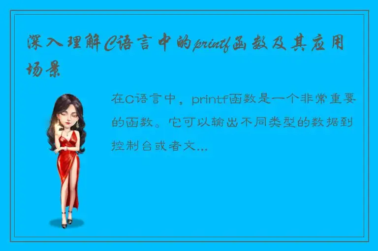 深入理解C语言中的printf函数及其应用场景