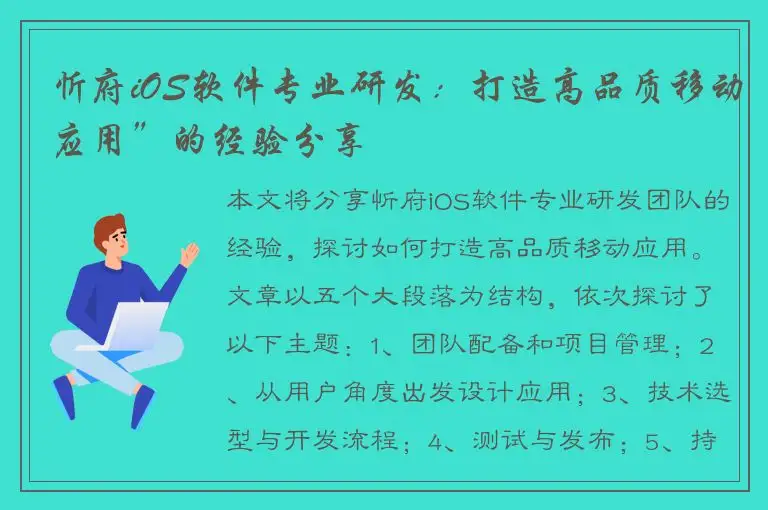 忻府iOS软件专业研发：打造高品质移动应用”的经验分享