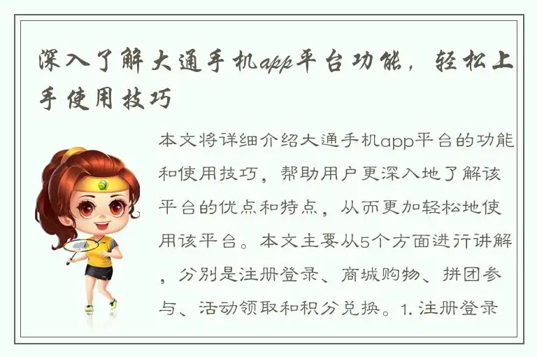 深入了解大通手机app平台功能，轻松上手使用技巧