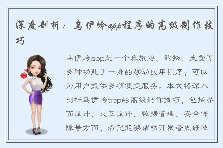 深度剖析：乌伊岭app程序的高级制作技巧