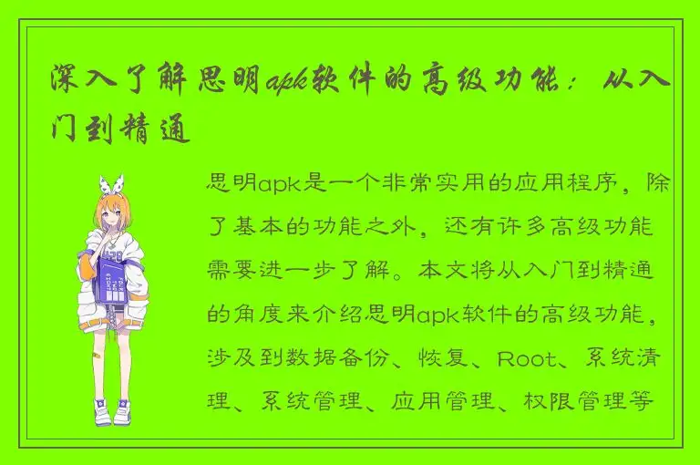 深入了解思明apk软件的高级功能：从入门到精通