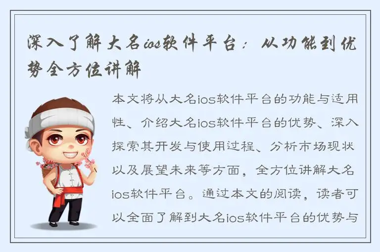 深入了解大名ios软件平台：从功能到优势全方位讲解