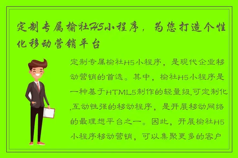 定制专属榆社H5小程序，为您打造个性化移动营销平台