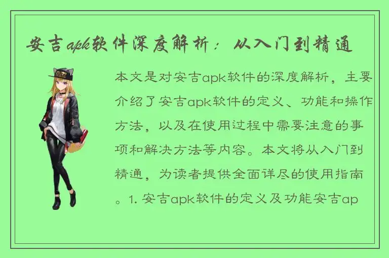 安吉apk软件深度解析：从入门到精通