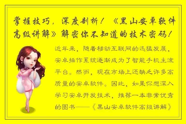 掌握技巧，深度剖析！《黑山安卓软件高级讲解》解密你不知道的技术密码！