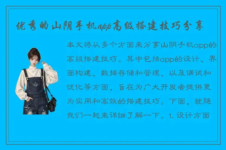 优秀的山阴手机app高级搭建技巧分享
