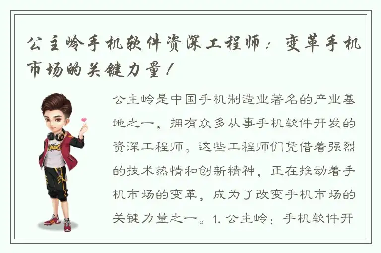 公主岭手机软件资深工程师：变革手机市场的关键力量！