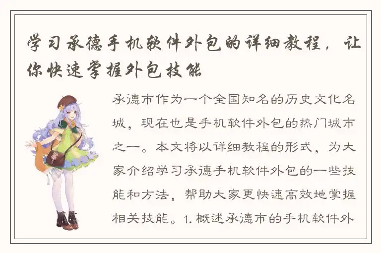 学习承德手机软件外包的详细教程，让你快速掌握外包技能