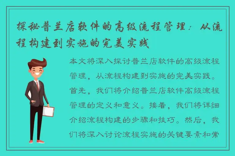 探秘普兰店软件的高级流程管理：从流程构建到实施的完美实践