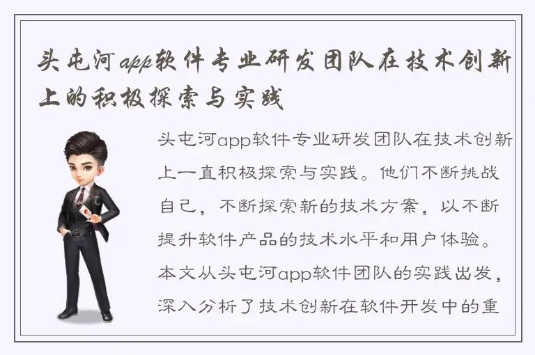头屯河app软件专业研发团队在技术创新上的积极探索与实践