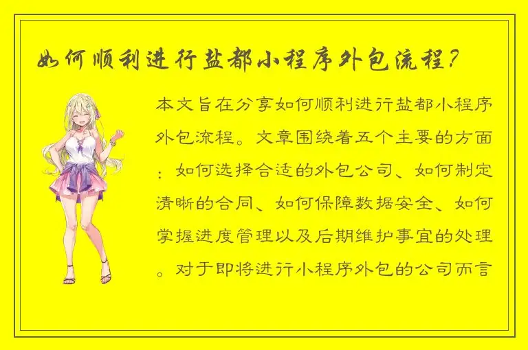 如何顺利进行盐都小程序外包流程？