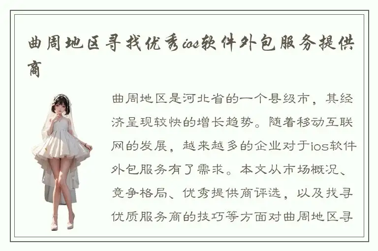 曲周地区寻找优秀ios软件外包服务提供商
