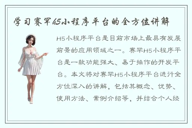学习赛罕h5小程序平台的全方位讲解