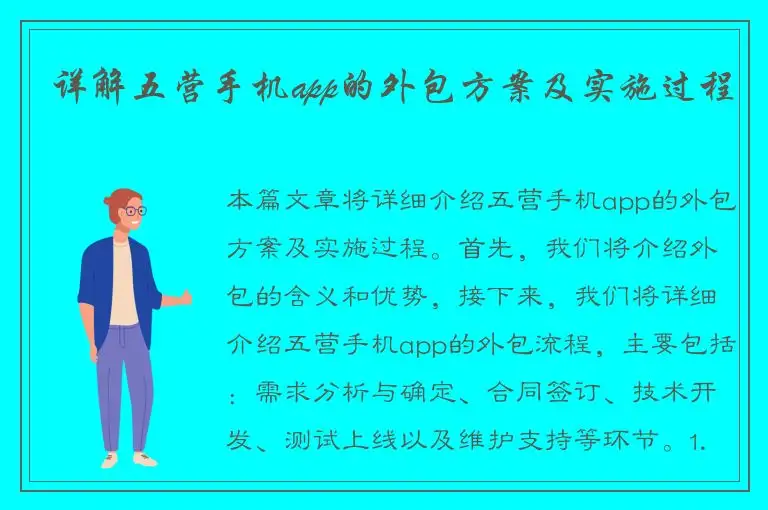 详解五营手机app的外包方案及实施过程