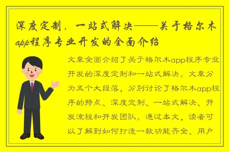 深度定制，一站式解决——关于格尔木app程序专业开发的全面介绍