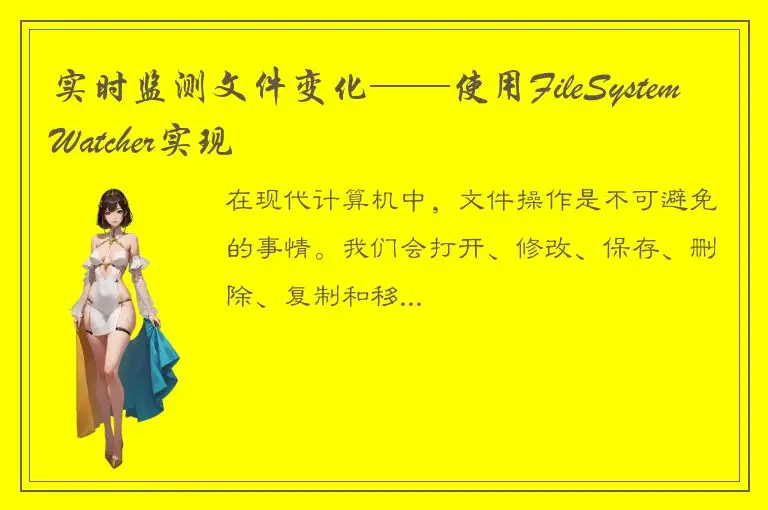 实时监测文件变化——使用FileSystemWatcher实现