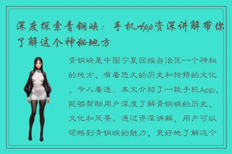 深度探索青铜峡：手机App资深讲解带你了解这个神秘地方
