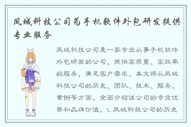 凤城科技公司为手机软件外包研发提供专业服务