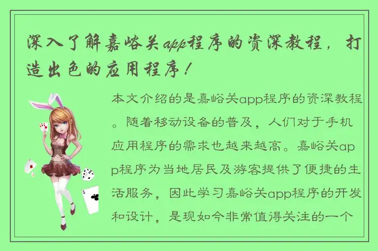 深入了解嘉峪关app程序的资深教程，打造出色的应用程序！