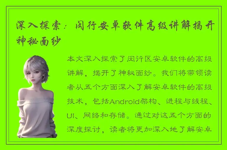 深入探索：闵行安卓软件高级讲解揭开神秘面纱
