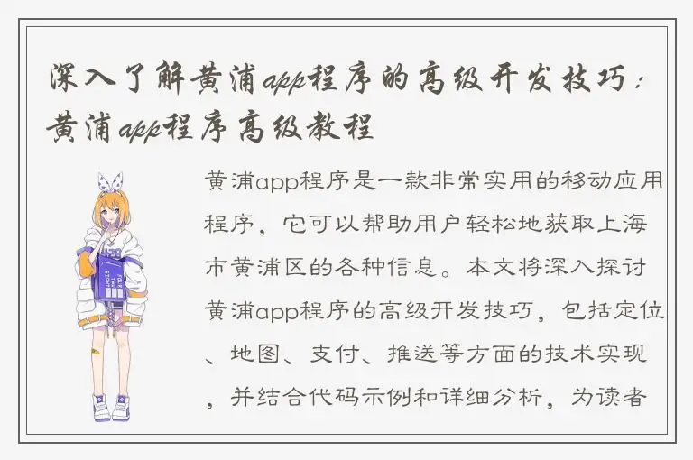 深入了解黄浦app程序的高级开发技巧：黄浦app程序高级教程