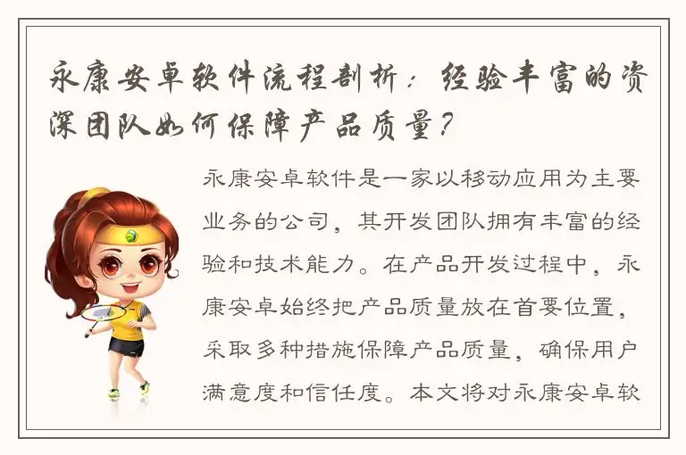 永康安卓软件流程剖析：经验丰富的资深团队如何保障产品质量？