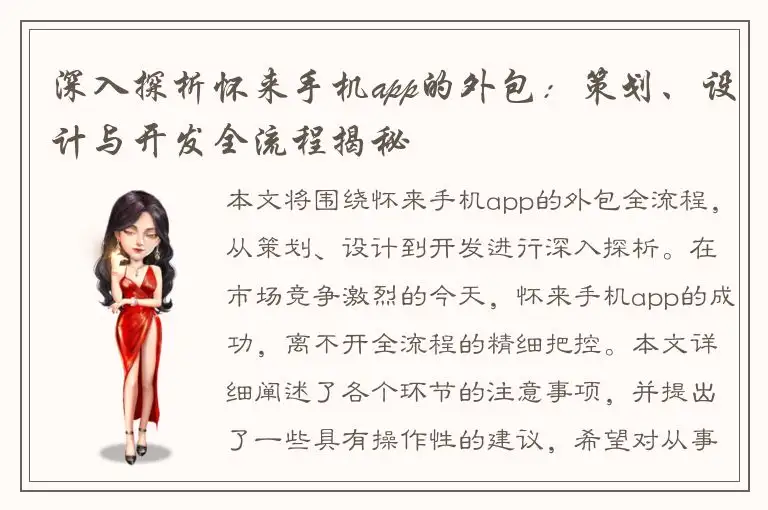深入探析怀来手机app的外包：策划、设计与开发全流程揭秘