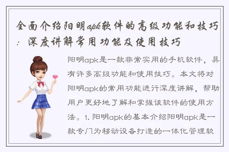 全面介绍阳明apk软件的高级功能和技巧：深度讲解常用功能及使用技巧
