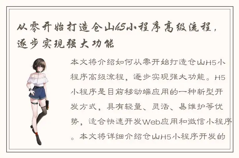 从零开始打造仓山h5小程序高级流程，逐步实现强大功能