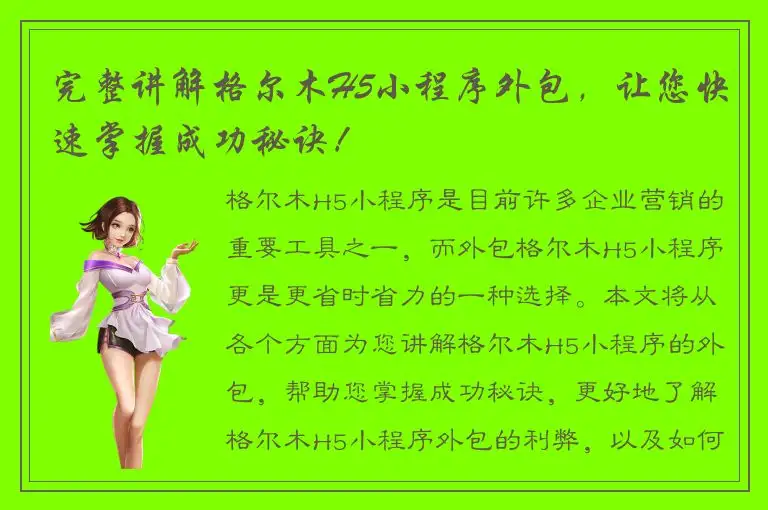 完整讲解格尔木H5小程序外包，让您快速掌握成功秘诀！
