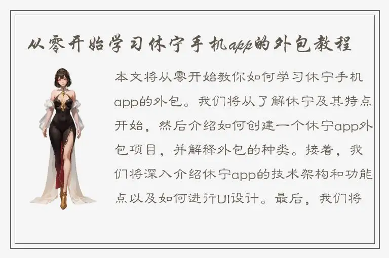 从零开始学习休宁手机app的外包教程