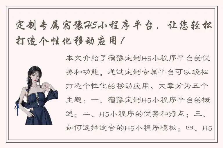 定制专属宿豫H5小程序平台，让您轻松打造个性化移动应用！