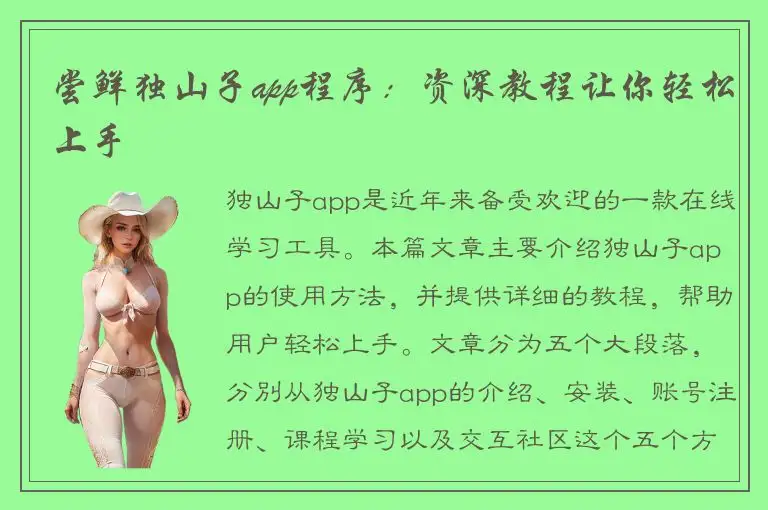 尝鲜独山子app程序：资深教程让你轻松上手