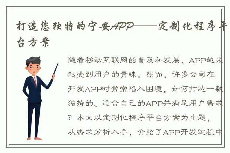 打造您独特的宁安APP——定制化程序平台方案