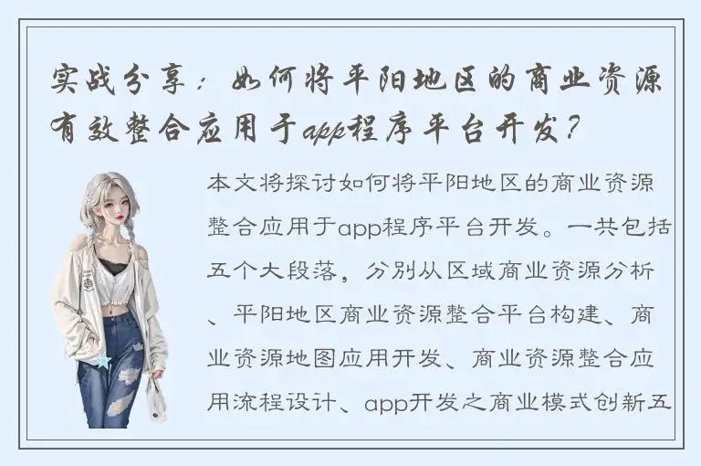 实战分享：如何将平阳地区的商业资源有效整合应用于app程序平台开发？