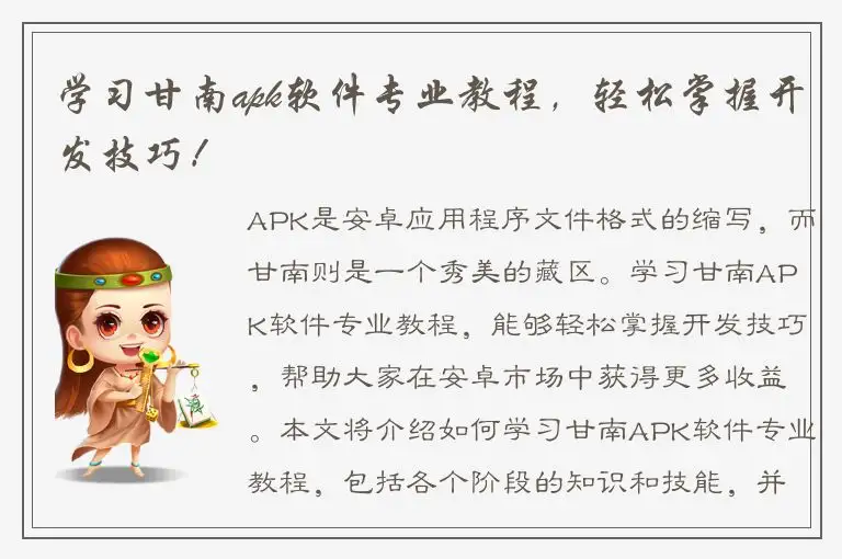 学习甘南apk软件专业教程，轻松掌握开发技巧！