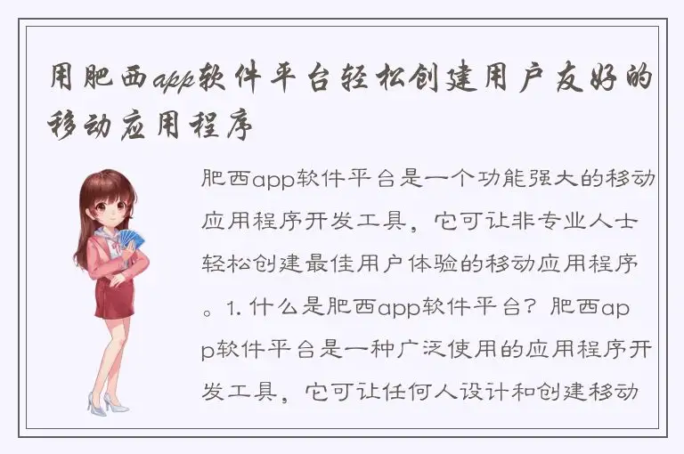 用肥西app软件平台轻松创建用户友好的移动应用程序