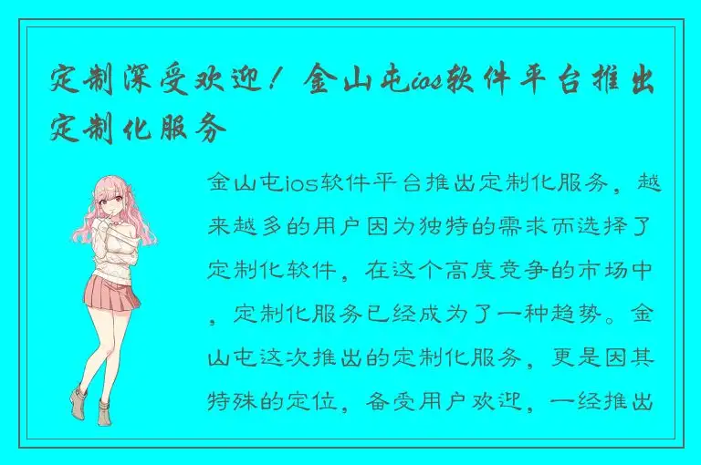 定制深受欢迎！金山屯ios软件平台推出定制化服务