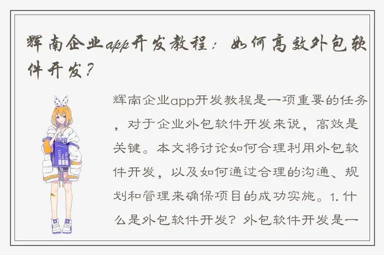 辉南企业app开发教程：如何高效外包软件开发？