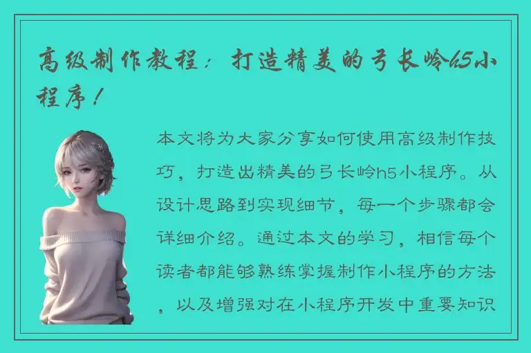 高级制作教程：打造精美的弓长岭h5小程序！