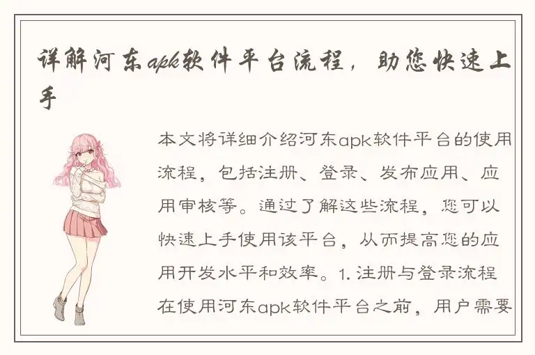 详解河东apk软件平台流程，助您快速上手