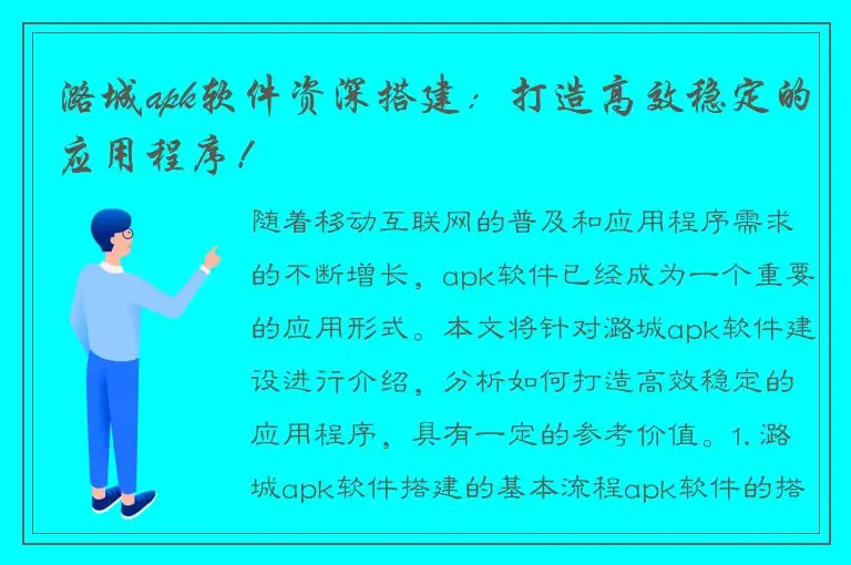 潞城apk软件资深搭建：打造高效稳定的应用程序！