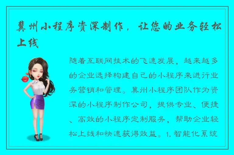 冀州小程序资深制作，让您的业务轻松上线