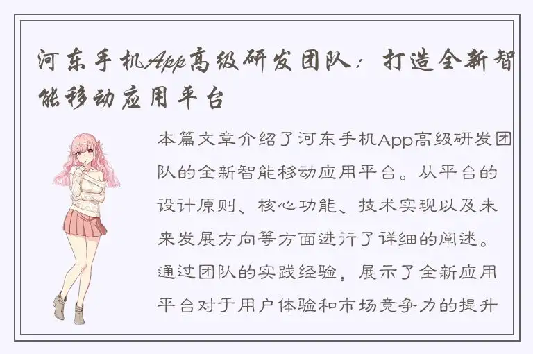 河东手机App高级研发团队：打造全新智能移动应用平台