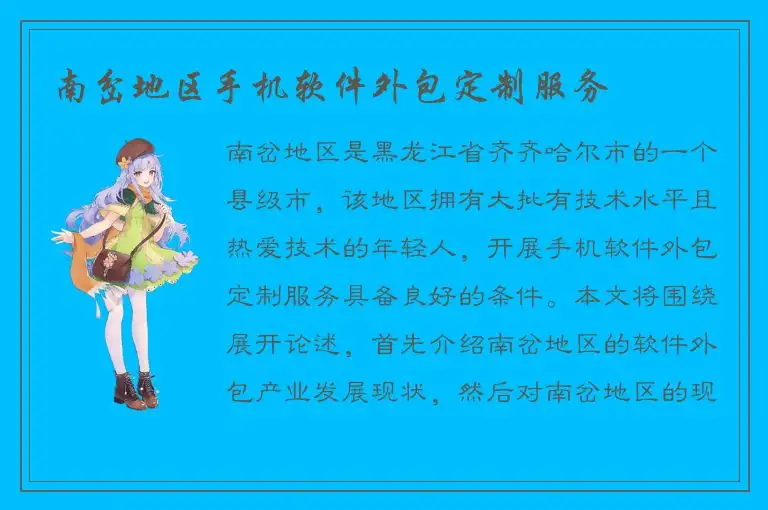 南岔地区手机软件外包定制服务
